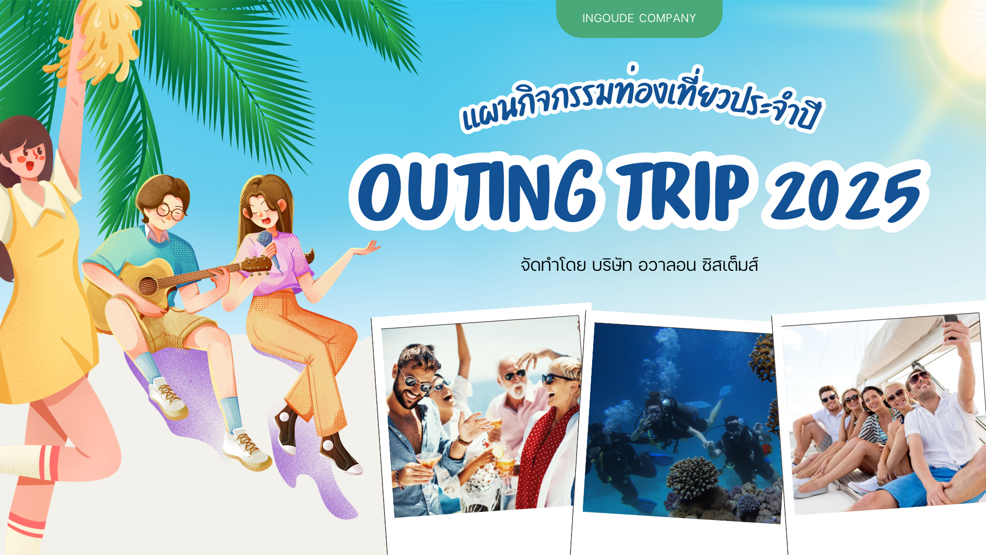 สีฟ้า สีเขียว สีน้ำเงิน การ์ตูน สนุกสนาน แผนกิจกรรม Outing Trip งานนำเสนอ Presentation